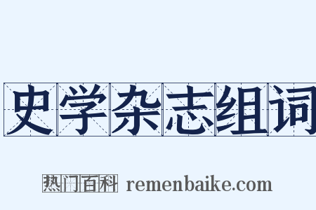 史学杂志组词是什么意思的图片